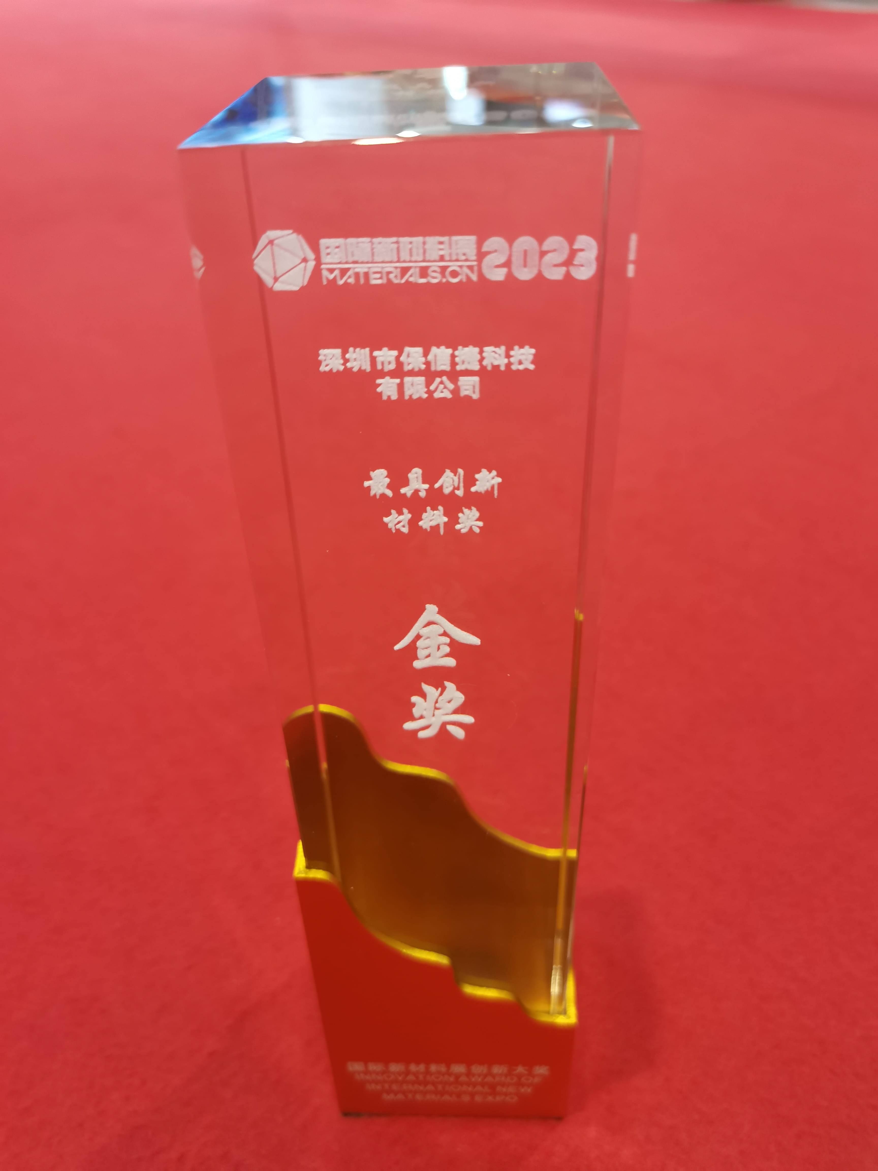 热烈庆祝深圳保信捷荣获第二届国际新材料展创新金奖!!! 热烈庆祝深圳保信捷荣获第二届国际新材料展创新金奖!!!