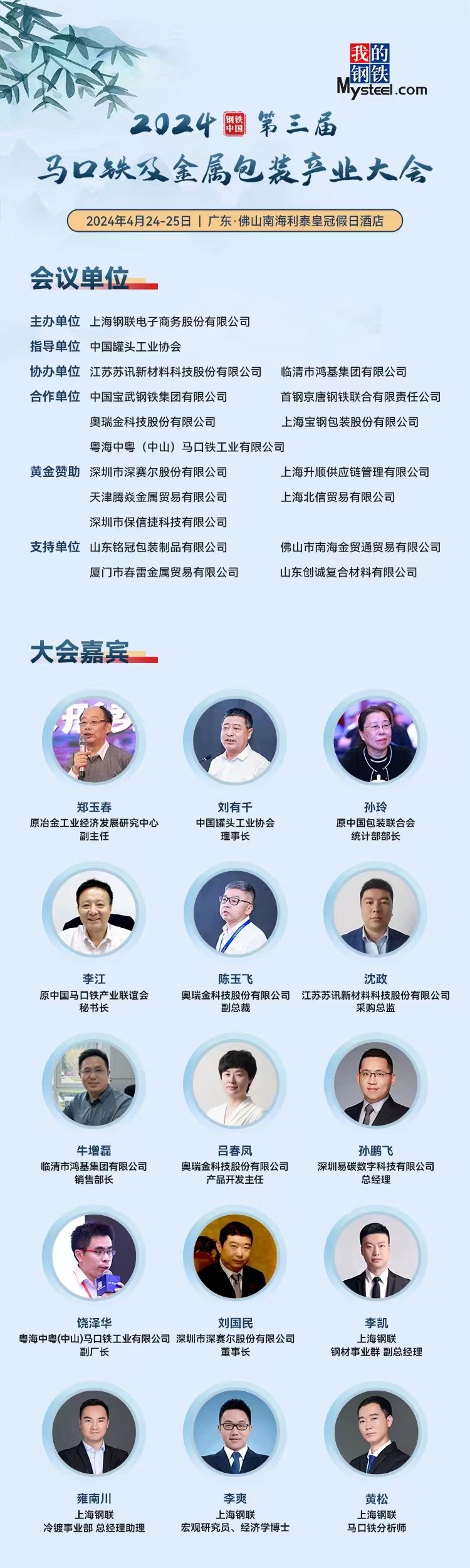 “2024钢铁中国(第三届)中国马口铁及金属包装产业大会”圆满结束 “2024钢铁中国(第三届)中国马口铁及金属包装产业大会”圆满结束